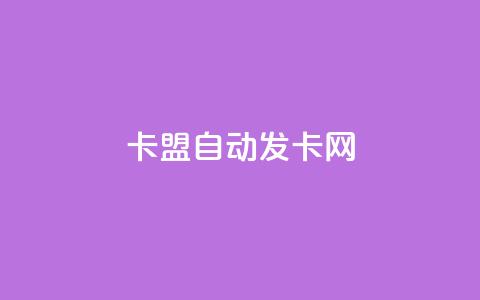 卡盟自动发卡网,dy业务评论艾特下单 - 拼多多助力600元要多少人 拼多多1元签收是免费领取吗 第1张 卡盟自动发卡网,dy业务评论艾特下单 - 拼多多助力600元要多少人 拼多多1元签收是免费领取吗 第1张