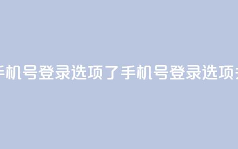 qq没有通过手机号登录选项了(QQ手机号登录选项关闭)  第1张