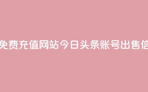 快手快币免费充值网站 - 今日头条账号出售信息 第1张 快手快币免费充值网站 - 今日头条账号出售信息 第1张