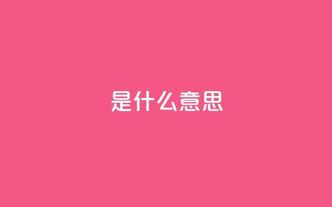 ks是什么意思?,qq8位数自助下单商城 - qq空间说说赞qq支付 QQ秒赞神器下载安装  第1张