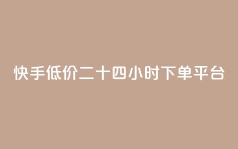 快手低价二十四小时下单平台,快手浏览量 - 抖音自动点关注的软件 qq资料卡点赞怎么变多  第1张
