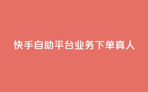 快手自助平台业务下单真人,彩虹发卡网官网 - 闲鱼卡盟下单平台 彩虹自动发卡网源码 第1张 快手自助平台业务下单真人,彩虹发卡网官网 - 闲鱼卡盟下单平台 彩虹自动发卡网源码 第1张