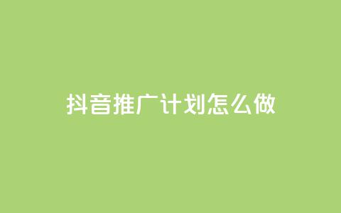 抖音推广计划怎么做 - 制定有效的抖音推广策略，提升品牌曝光！  第1张