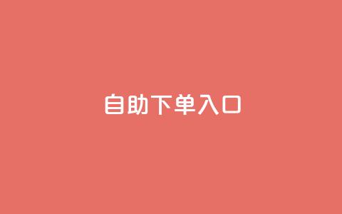 2023QQ自助下单入口 - 2023年最新版QQ自助下单入口及使用攻略~  第1张