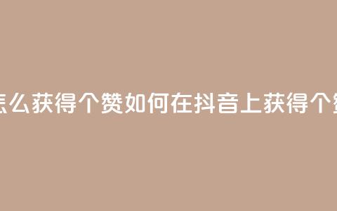 抖音赞怎么获得100个赞 - 如何在抖音上获得100个赞。  第1张