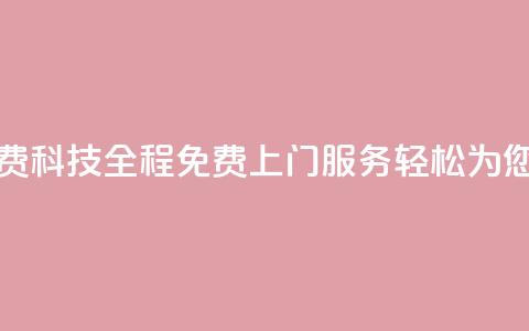 cfm科技直装免费 - cfm科技-全程免费上门服务，轻松为您直装！~  第1张