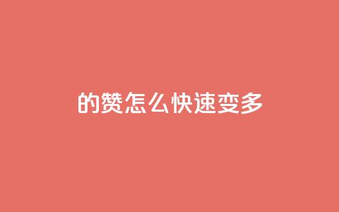 qq的赞怎么快速变多,小红书刷网站在线刷浏览量 - 全网最低价业务平台 巨量千川推广官网登录 第1张 qq的赞怎么快速变多,小红书刷网站在线刷浏览量 - 全网最低价业务平台 巨量千川推广官网登录 第1张