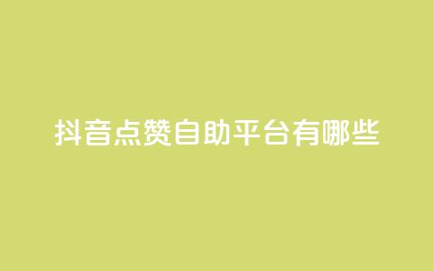 抖音点赞自助平台有哪些,拼多多免费一键助力神器 - 拼多多刷助力软件 拼多多砍价脚本 第1张 抖音点赞自助平台有哪些,拼多多免费一键助力神器 - 拼多多刷助力软件 拼多多砍价脚本 第1张