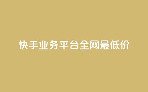 快手业务平台全网最低价,空间说说免费领取网址 - 拼多多真人助力平台免费 怎么买拼多多助力次数  第1张