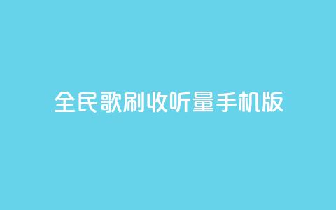 全民k歌刷收听量手机版,点赞链接入口 - 拼多多无限助力工具 问拼多多店铺要优惠券  第1张