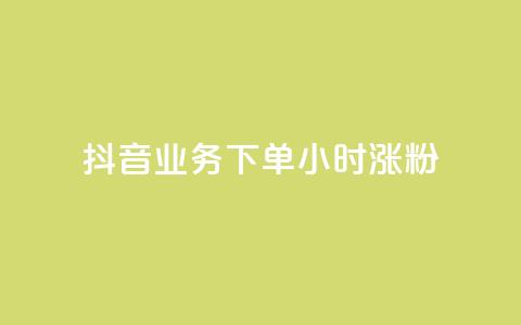 抖音业务下单24小时涨粉,业务24小时下单平台 - ks免费业务平台云小店 qq免费1000免费访客软件优势  第1张