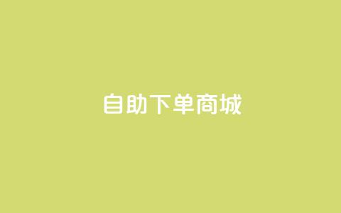 24h自助下单商城,免费领取QQ说说浏览量30 - 拼多多扫码助力软件 2024拼多多转盘是不是元宝了  第1张