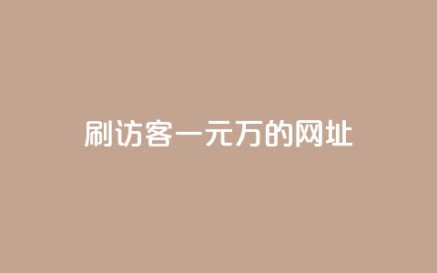 qq刷访客一元10万的网址,快手全网最低价下单平台 - 拼多多助力软件免费 拼多多直接下载安装  第1张