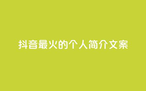 抖音最火的个人简介文案 - 抖音最火个人简介文案 用创意点燃抖音！重写标题 炙手可热！点燃创意的抖音个人简介！~  第1张