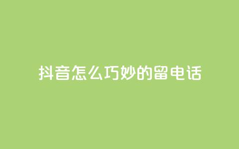 抖音怎么巧妙的留电话,快手免费打call自助平台有哪些 - 粉丝增加软件 抖音业务低价自助平台超低价 第1张 抖音怎么巧妙的留电话,快手免费打call自助平台有哪些 - 粉丝增加软件 抖音业务低价自助平台超低价 第1张
