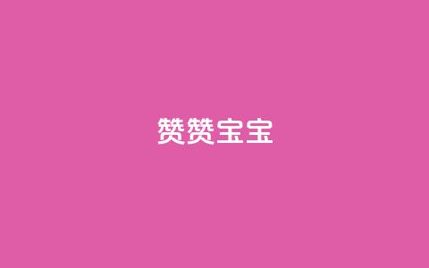 KS赞赞宝宝,快手流量推广网站24小时热线 - QQ访客记录10万 1块qq一万赞  第1张
