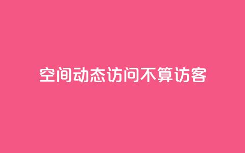 QQ空间动态访问不算访客 - QQ空间动态浏览不记录访客数量。  第1张