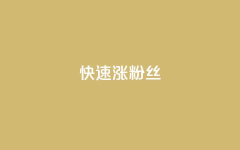 快速涨粉丝,QQ太阳号账号出售平台 - 抖音全自动挂机项目 卡盟社区低价货源对接 第1张 快速涨粉丝,QQ太阳号账号出售平台 - 抖音全自动挂机项目 卡盟社区低价货源对接 第1张