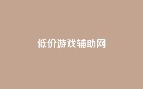 低价游戏辅助网 - 玩家福利！超值低价游戏辅助网	，尽享乐趣！!  第1张