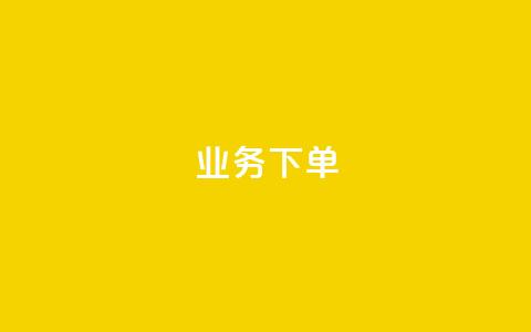 ks业务下单,q币充值平台卡盟 - 抖音点赞最便宜30元平台官网 ks业务免费领播放 第1张 ks业务下单,q币充值平台卡盟 - 抖音点赞最便宜30元平台官网 ks业务免费领播放 第1张