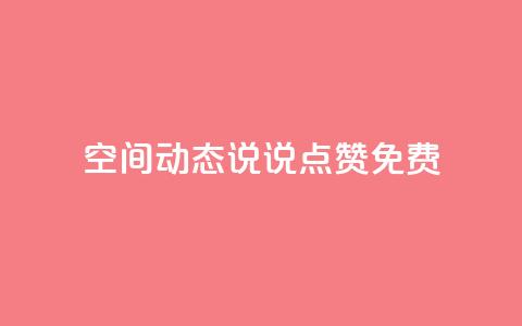 qq空间动态说说点赞免费 - 免费赞助!qq空间动态说说点赞帮手! 第1张 qq空间动态说说点赞免费 - 免费赞助!qq空间动态说说点赞帮手! 第1张