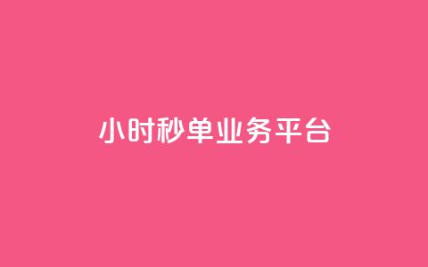 Ks24小时秒单业务平台,抖音业务在线自助 - 全民k歌刷收听量手机版 qq如何快速弄几万个赞主页  第1张