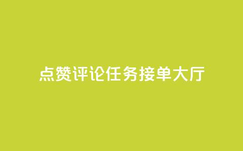 点赞评论任务接单大厅,dy业务低价自助平台超低价 - 拼多多商家刷10万销量 pdd上海电话 第1张 点赞评论任务接单大厅,dy业务低价自助平台超低价 - 拼多多商家刷10万销量 pdd上海电话 第1张