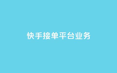 快手接单平台业务,彩虹云商城货源站 - 拼多多砍价有几个阶段 拼多多助力提现700是真的吗  第1张