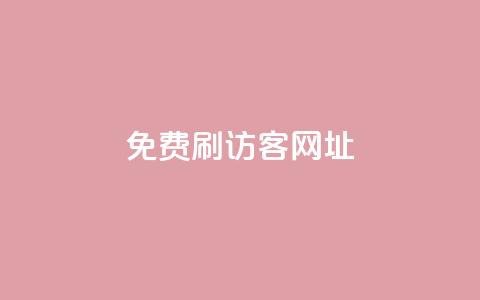 QQ免费刷访客网址,抖音刷转发量 - 免费点赞助手 qq空间动态浏览记录  第1张