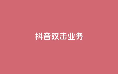 抖音双击业务,全网低价下单平台 - qq点赞有限制吗 拼多多砍一刀助力平台  第1张
