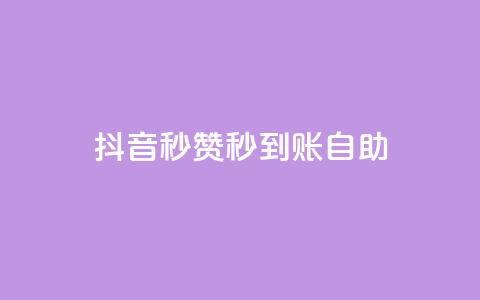 抖音秒赞秒到账自助,闲鱼业务自助网站 - 快手免费涨热度入口 qq空间访客量购买网站 第1张 抖音秒赞秒到账自助,闲鱼业务自助网站 - 快手免费涨热度入口 qq空间访客量购买网站 第1张