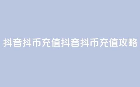 抖音ios抖币充值(抖音iOS抖币充值攻略) 第1张 抖音ios抖币充值(抖音iOS抖币充值攻略) 第1张