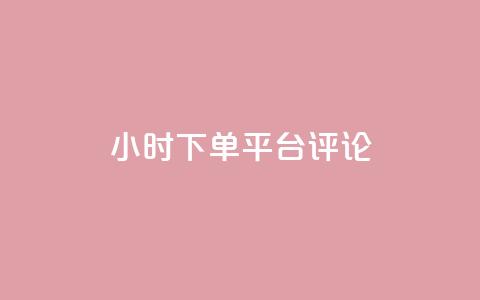 dy24小时下单平台评论,卡盟会员永久网站 - 拼多多助力低价1毛钱10个 拼多多盗版软件为啥是免费的 第1张 dy24小时下单平台评论,卡盟会员永久网站 - 拼多多助力低价1毛钱10个 拼多多盗版软件为啥是免费的 第1张