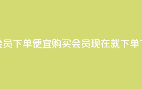 低价QQ会员下单(便宜购买QQ会员，现在就下单！)  第1张