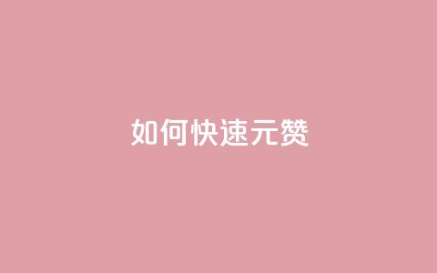 如何快速1元100赞,全网自助下单最便宜 - 刷QQ访客量软件 抖音业务24小时在线下单  第1张