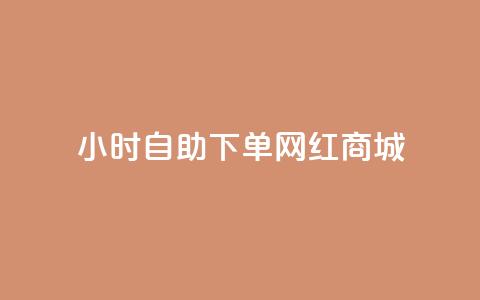 24小时自助下单网红商城,抖音怎么拉流量快速出单 - qq会员充值中心官网 qq卡盟平台全超稳定的qq卡 第1张 24小时自助下单网红商城,抖音怎么拉流量快速出单 - qq会员充值中心官网 qq卡盟平台全超稳定的qq卡 第1张