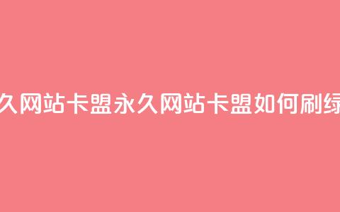 qq绿钻刷永久网站卡盟(永久网站卡盟:如何刷qq绿钻?) 第1张 qq绿钻刷永久网站卡盟(永久网站卡盟:如何刷qq绿钻?) 第1张