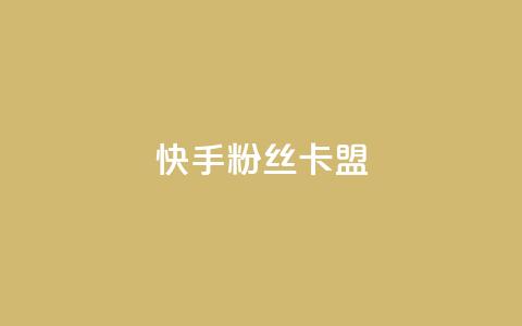 快手粉丝卡盟,24小时在线出售快手号 - 1元刷快手亲密度 qq点赞自助平台有哪些  第1张