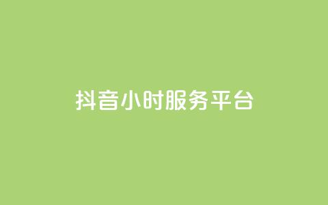 抖音24小时服务平台 - 抖币充值7折网站  第1张