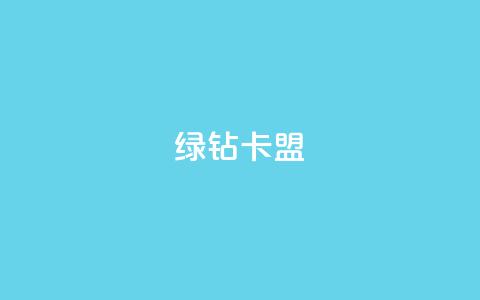 qq绿钻卡盟,全网最第一卡盟平台 - 全网业务自助下单商城 拼多多头层辅助是干什么的 第1张 qq绿钻卡盟,全网最第一卡盟平台 - 全网业务自助下单商城 拼多多头层辅助是干什么的 第1张