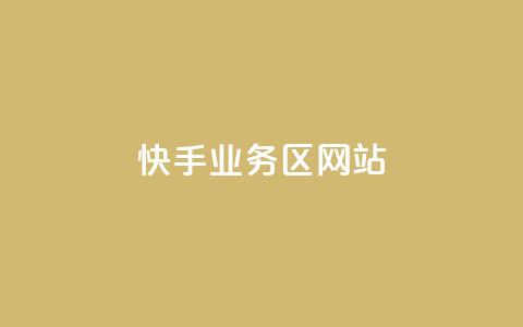 快手业务区网站,子潇网络平台客服24小时热线 - 拼多多现金大转盘助力50元 拼多多助力团队  第1张