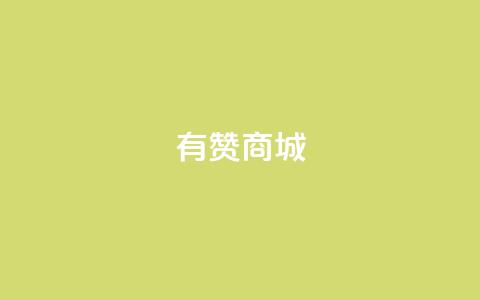 有赞商城,1元qq超级会员链接 - 1毛钱10000播放量快手创业 qq空间说说的浏览次数  第1张