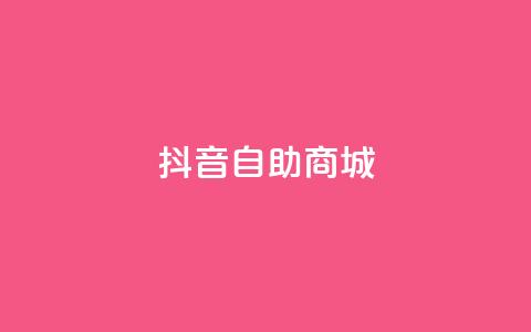 抖音自助商城,低价货源网站 - qq业务自助下单怎么开通 快手1元播放量10000  第1张