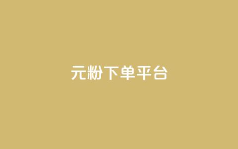 1元1000粉 下单平台,抖音点赞24h秒到账 - 网红商城24小时自助 ks业务下单24小时最低价  第1张