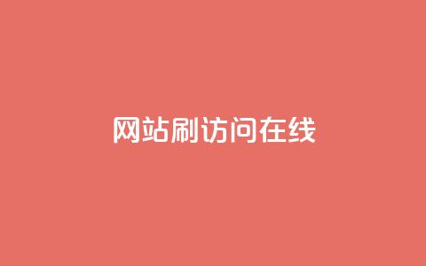 网站刷访问在线,点赞秒到账 - 抖音评论自定义下单自助 全民k歌低价粉丝下单平台  第1张