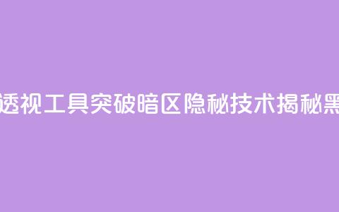 暗区突围黑科技透视工具 - 突破暗区隐秘技术揭秘:黑科技揭露! 第1张 暗区突围黑科技透视工具 - 突破暗区隐秘技术揭秘:黑科技揭露! 第1张
