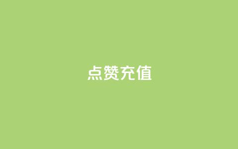 dy点赞充值,qq云端名片秒赞 - QQ空间说说转发自助下单 网红商城自助下单  第1张