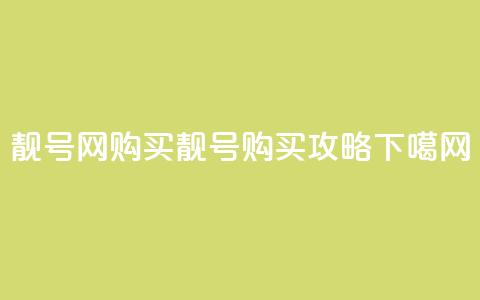 qq靓号网购买(qq靓号购买攻略)  第1张
