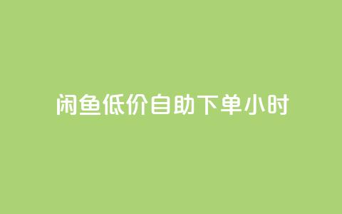 闲鱼低价自助下单24小时,QQ空间访问量免费 - 云商城-在线下单 拼多多30元唐刀  第1张