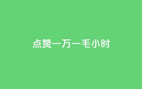 QQ点赞一万一毛24小时,诚信业务网QQ - 网红商城app下载安装 全网最低24小时在线下单抖音  第1张